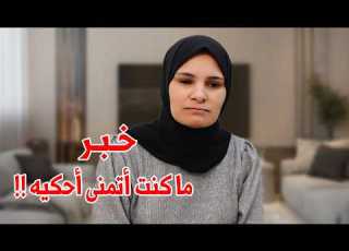 خبر ما كنت أتمنى أحكيه