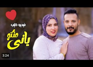 Hamdy Wafaa Yanni Minko Official Music Video 2024 حمدي ووفاء فيديو الأغنية الجديدة