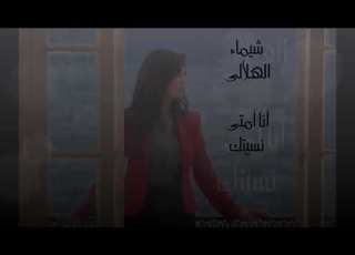 اغنيه شيماء الهلالي انا امتي نسيتك