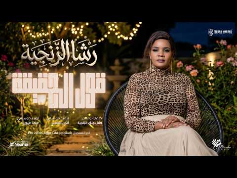 رشا الزنجية قول الحقيقة Qawl Alhaqiqa اغاني سودانية 2026