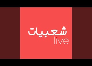 شو بدنا نساوي العمر رايح
