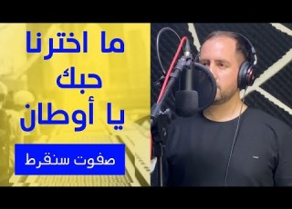 ما اخترنا حبك يا أوطان بصوت صفوت سنقرط نشيد وطن نشيد اسلامي