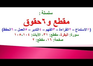 مقطع و6 حقوق سورة البقرة الحلقة 31 الآيات 104 105 في المصحف صفحة 16 مقطع 2 محمد ماضي