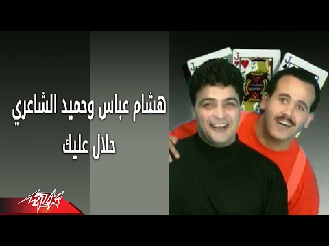 Halal Aleak Hesham Abbas Hamid حـلال عليك هشام عباس وحميد الشاعرى Halal Aleak Hesham Abbas Hamid حـلال عليك هشام عباس وحميد الشاعرى