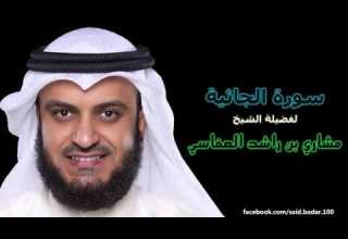 مشاري بن راشد العفاسي 045 سورة الجاثية المصحف المرتل ختمة كاليفورنيا