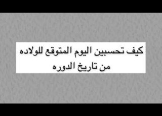  كيف تحسبين اليوم المتوقع للولادة من تاريخ الدورة د سلطانة العنزي