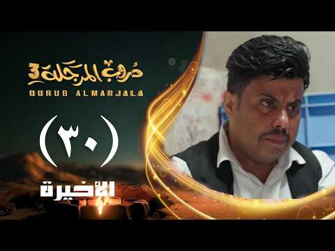 مسلسل دروب المرجلة 3 الحلقة 30 الثلاثين والأخيرة صلاح الوافي أشواق علي رمضان 1447هـ 2026م