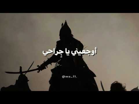 أوجــعـيـني يا ج ــراحـي بطيء