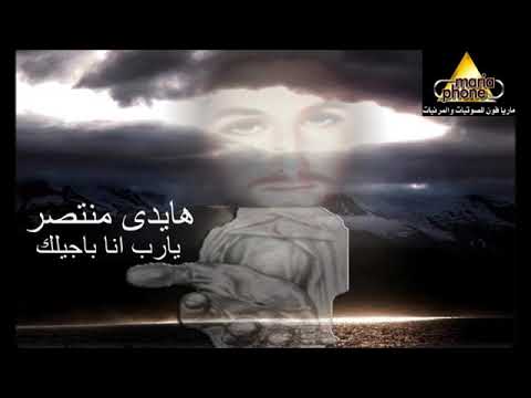 Haidy Montaser Yarab Ana Bageelak هايدى منتصر يا رب انا بجيلك