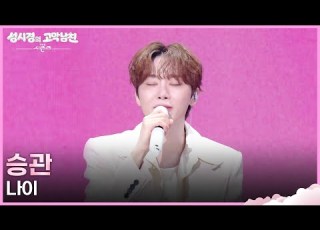 승관 나이 더 시즌즈 성시경의 고막남친 KBS 260424 방송