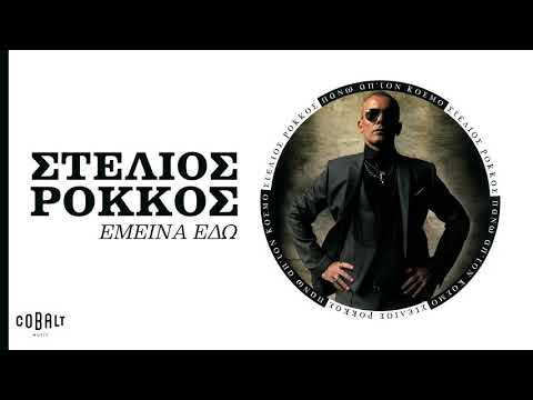 Στέλιος Ρόκκος Έμεινα Εδώ Official Audio Release