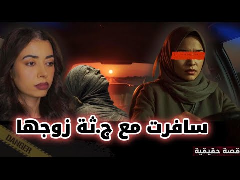 امرأة عراقية تسافر مع جثة زوجها القصة الكاملة