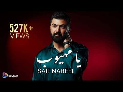 سيف نبيل يا مهيوب مع الكلمات