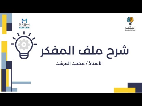 شرح ملف المفكر الإصدار رقم 1 أ محمد المرشد