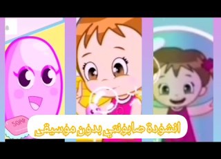  انشودة صابونتي بدون موسيقى