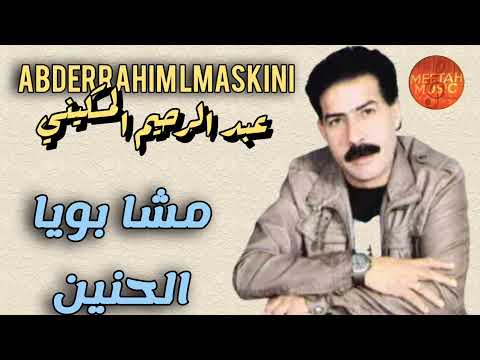 Abderrahim Lmaskini Mcha Boya Lahnin عبد الرحيم المسكيني مشا بويا الحنين