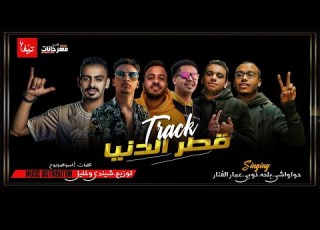 مهرجان قطر الدنيا حواوشي و النوبي وعمار الفنار وبلحه توزيع شيندي وخليل 2020