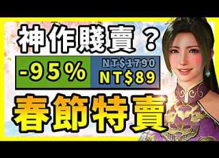  最瘋狂的春節特賣來了 銷量突破3000萬神作都被迫降價 Steam特賣推薦 02 12 02 24