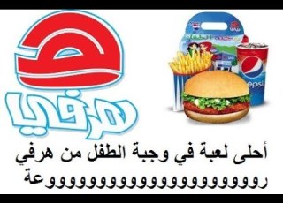 أحلى لعبة في وجبة الطفل من هرفي روووووووووووعة