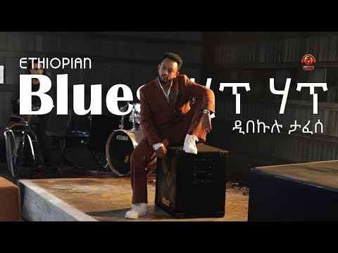 Dibekulu Tafesse The New Wave Of Ethiopian Music Remixes 2025 Official Video Dibekulu Tafesse The New Wave Of Ethiopian Music Remixes 2025 Official Video