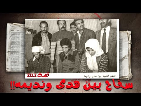 2112 قصة سفاح بين هدى ونديمة