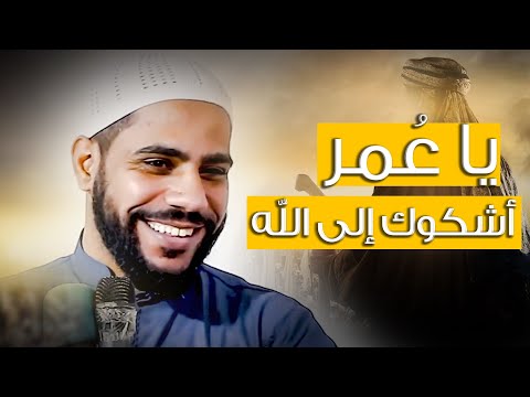 أشكوا ع مر بن الخطاب إلى الله قصة تبكي الحجر للداعية محمود الحسنات