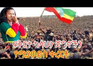  አርቲስት ፍቅርተ ካሳሁን ጀግኖችን ሚያወድስ የፋኖ ቀረርቶ