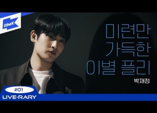 Playlist 박재정 PARC JAE JUNG 이 부르는 이별 후회 플레이리스트 헤어지자 말해요 B에게 쓰는 편지 그날의 너 좋았는데 LIVE RARY 라이브러리