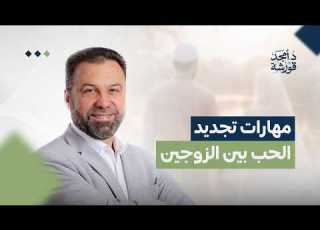  كيف تجدد الحب في حياتك الزوجية نحو أسرة سعيدة د أمجد قورشة
