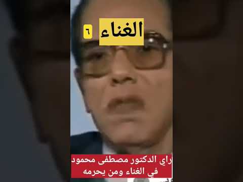 هل الأغاني حرام د مصطفى محمود