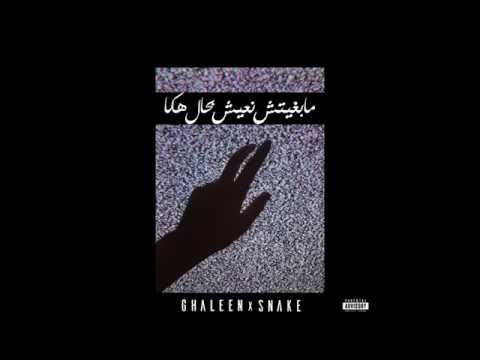 Ghaleen Mabghitch N3ich B7al Haka Ft Snake