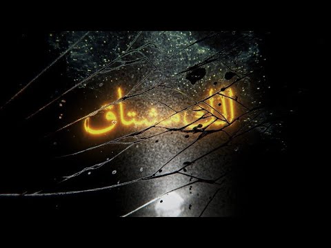 الك مشتاق Alik Mushtaq Official Lyrics Video سكايروس لشامي Skayros Al Shami