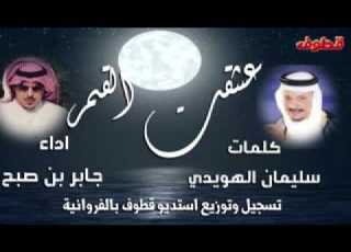 عشقت القمر حيث القمر ينبعث به نـور واخص الليالي البيض تزهـاه ويزهنـه