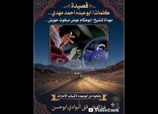  كلمات احمد مهدي ابوعبده اهدا للشيخ ابوهكام عوض مبخوت حويش لحن وغناء الفتى بوحسن