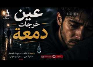 اغنية عين خرجات دمعة أغنية مؤثرة 2026 قصة وجع وفراق تهز المشاعر ابلور