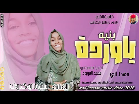 الفنانة ماجدة ابو كدوك 2026 بنيه ياوردة تسجيلات الغزال الاسمر ودحسان