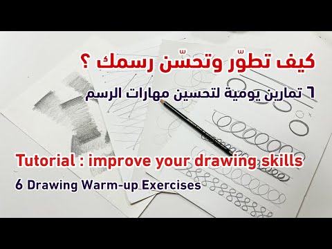 Improve Your Drawing FAST 6 Daily Exercises That Actually Work تمارين يومية لتحسين الرسم Improve Your Drawing FAST 6 Daily Exercises That Actually Work تمارين يومية لتحسين الرسم