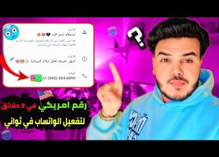  عمل رقم أمريكي 2025 طريقه تفعيل الواتساب والتليجرام برقم أمريكي بدون Vpn برنامج ارقام فيك 2025