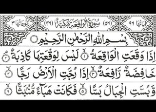  SURAH AL WAQIAH سورة الواقعة Beautiful Recitation EP 0047