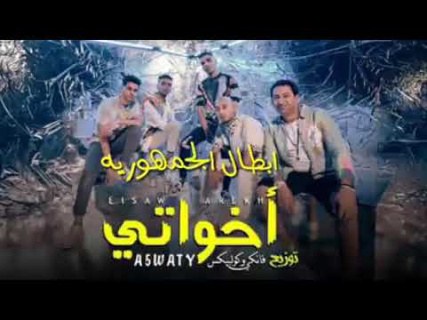 مهرجان ابطال الجمهوريه اخواتي اخواتي