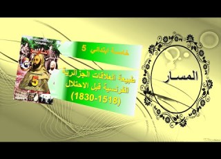  طبيعة العلاقات الجزائرية الفرنسية قبل الإحتلال التاريخ خامسة ابتدائي تعليم صفحة 14 15 16 17 18