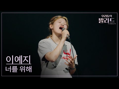 우리들의 발라드 이예지 너를 위해 임재범 250923 1회