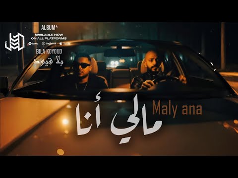 الجندي مالي أنا بلا قيود Aljundi Ft Hedi L Artiste Maly Ana Bila Koyoud الجندي مالي أنا بلا قيود Aljundi Ft Hedi L Artiste Maly Ana Bila Koyoud