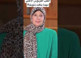 اطلب الفردوس الأعلى مهما بلغت دنوبك الفردوس الأعلى الجنة الفردوس الأعلى الذنوب