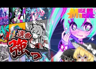 初音ミクコラボの選曲が強すぎたからまとめた Muse Dash コラボ要素 楽曲 モーション ゆっくり実況