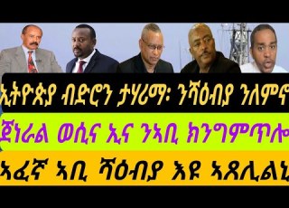  ኢትዮጵያ ብድሮናት ታሃሪማ ንሻዕብያ ንለምኖ ጀነራል ንኣቢ ክንግምጥሎ ወዲእና ኢና ኣፈኛ ቢ ሻዕብያ ኣጸሊልኒ ቀጥታ ስዓት 8 ኣቆጻጽራ በርሊን