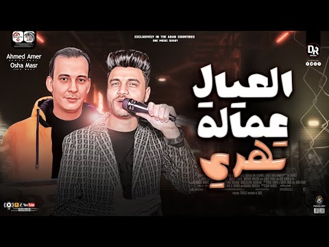 العيال عماله تهرى ترند ٢٠٢٣ سلام جديد لاول مره من احمد عامر واوشه مصر سلام هيخطف قلبك