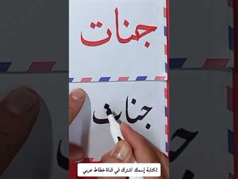 كتابة إسم جنات حسب طلب المشاركين في قناة خطاط عربي