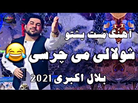 بلال اكبرى آهنگ مست پشتو وه ياره نه نه نه 2021 Belal Akbari Mast Pashto Song Wo Yara Na Na Na بلال اكبرى آهنگ مست پشتو وه ياره نه نه نه 2021 Belal Akbari Mast Pashto Song Wo Yara Na Na Na