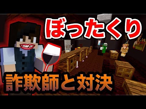 友達と入ったお店が詐欺師が経営する ぼったくりバー だった件 マイクラ茶番